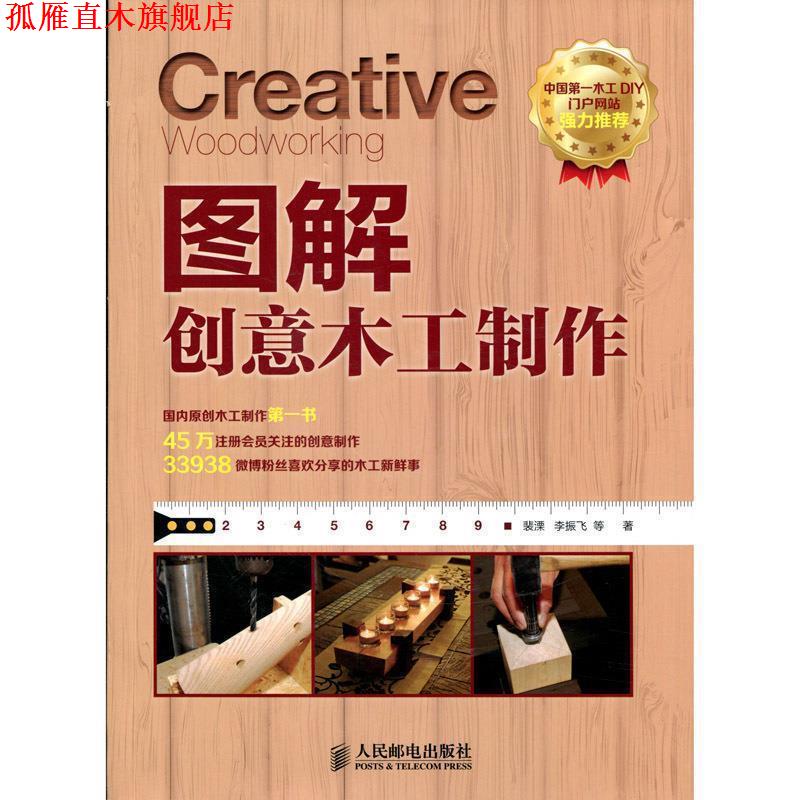 【正版书】 图解创意木工制作 裴溧　等著 人民邮电出版社