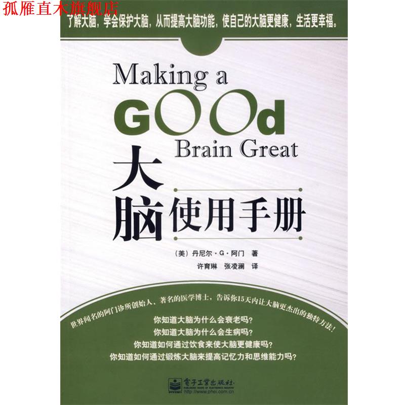 【正版书】 大脑使用手册 (美)阿门 著,许育琳,张凌澜 译 电子工业出版社