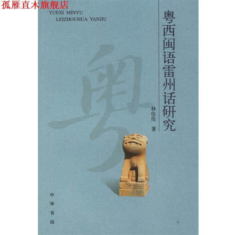 【正版书】 粤西闽语雷州话研究 林伦伦 　著 中华书局