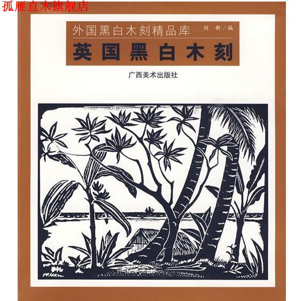 【正版书】 英国黑白木刻：外国黑白木刻精品库 刘新　编 广西美术出版社