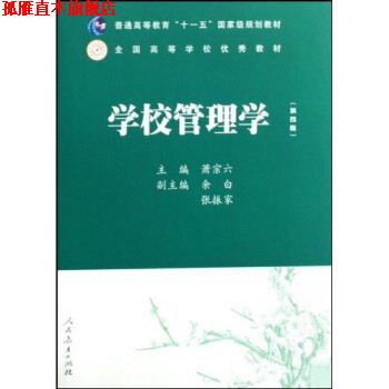 【正版书】 普通高等教育国家级规划教材:学校管理学 萧宗六 著 人民教育出版社