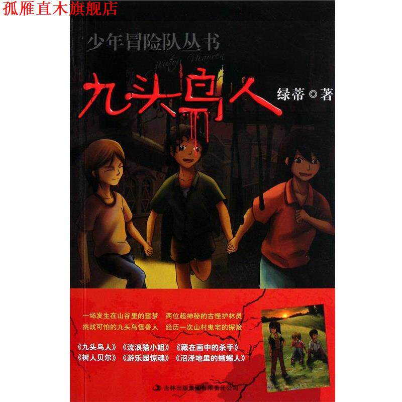 【正版书】 九头鸟人 绿蒂 著 吉林出版集团有限责任公司