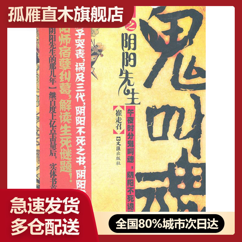 【正版书】鬼叫魂之阴阳先生 我当阴阳先生的那几年 崔走召 崔走召