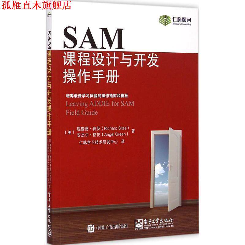 【正版书】 SAM课程设计与开发操作手册 理查德.赛茨(Richard Sites),Angel Green(安杰尔.格伦) 著,仁脉学习技术研发中心 译 电子