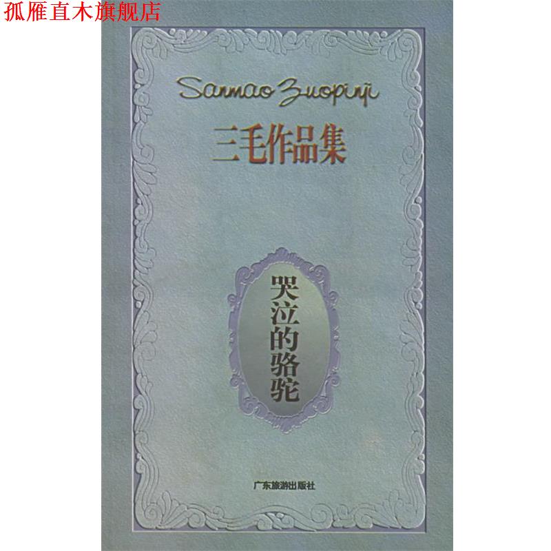 【正版书】 哭泣的骆驼 三毛 著 广东旅游出版社