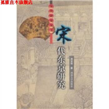【正版书】 宋代东京研究 周宝珠 著 河南大学出版社