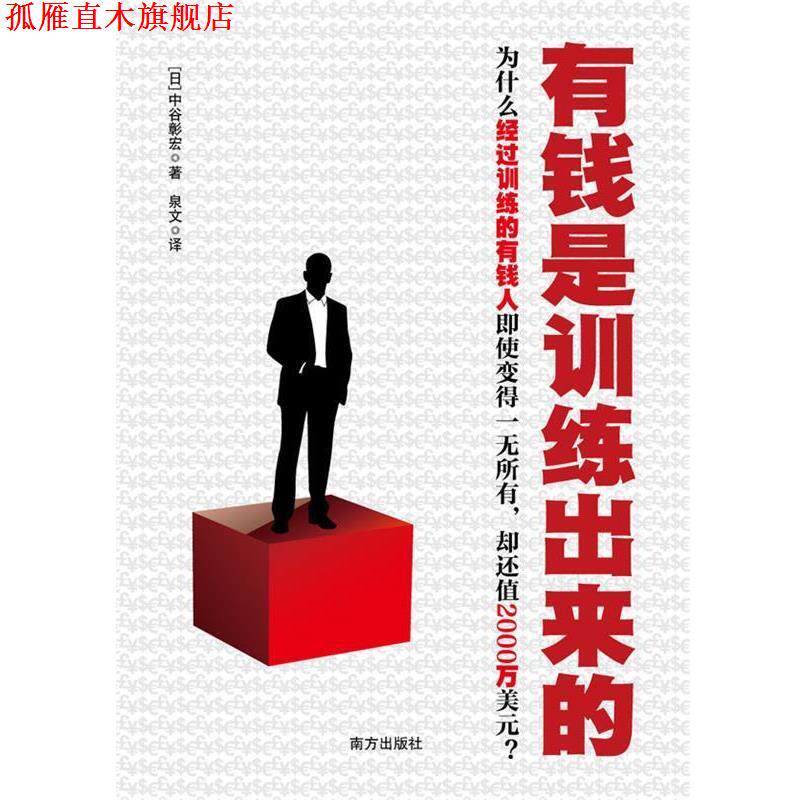 【正版书】 有钱是训练出来的---为什么经过训练的有钱人即使变得一无所有，却还值2000万美元？ (日)中谷彰宏 著,泉文　译 南方出