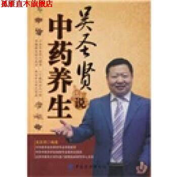【正版书】 吴圣贤说中药养生 吴圣贤 著 中国纺织出版社