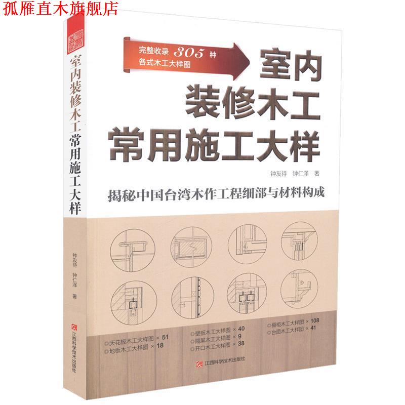 【正版书】 室内装修木工常用施工大样 钟友待 钟仁泽 江西科学技术出版社