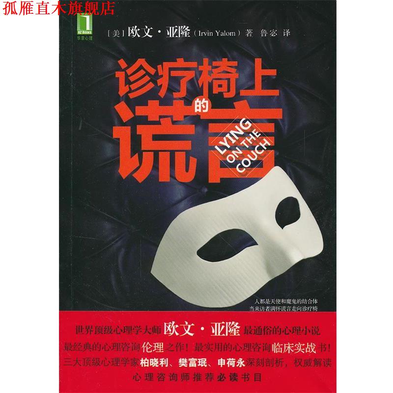 【正版书】 诊疗椅上的谎言 (美)亚隆,鲁宓 机械工业出版社