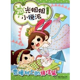 【正版书】 阳光姐姐小说派·香樟树上的绿信笺 伍美珍　主编 人民邮电出版社