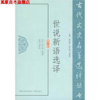 【正版书】 世说新语选译 周勋初 著,章培恒,安平秋,马樟根 编,柳士镇,钱南 凤凰出版传媒集团，凤凰出版社