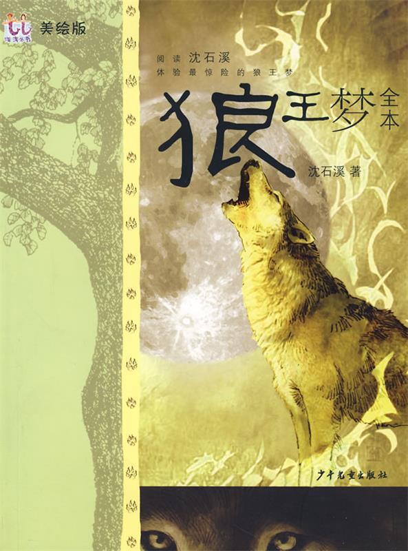 【正版书】 狼王梦全本 沈石溪　著 少年儿童出版社