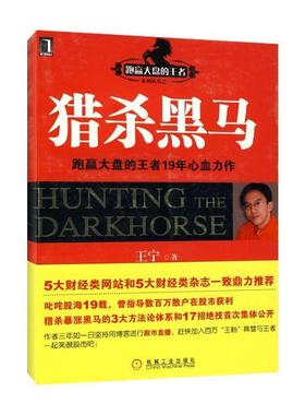 【正版书】 猎杀黑马 王宁 著