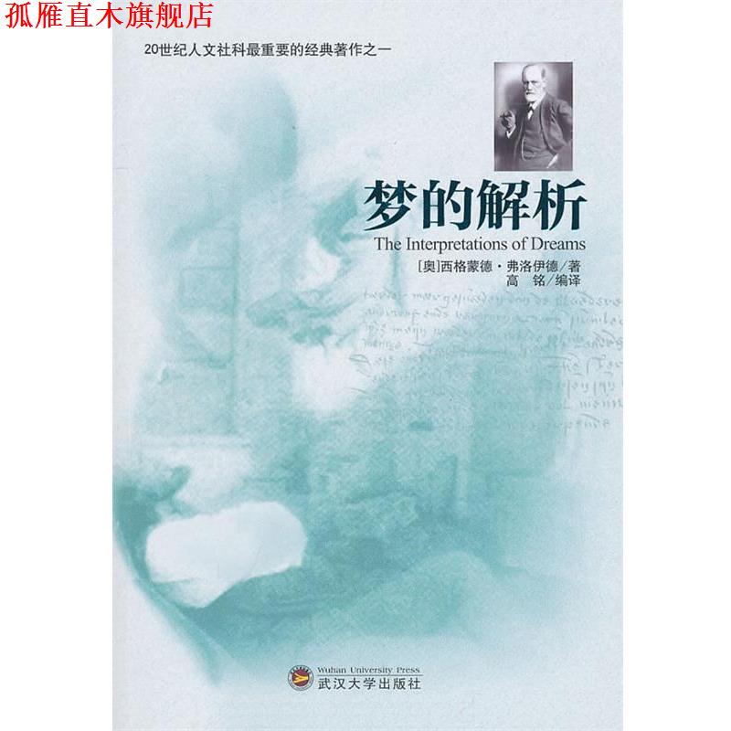 【正版书】 梦的解析 (奥)弗洛伊德 著,高铭 编译 武汉大学出版社