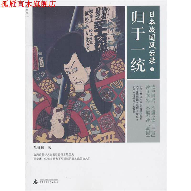 【正版书】 日本战国风云录 洪维扬 广西师范大学出版社