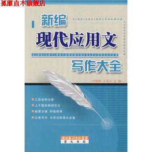 【正版书】 新编现代应用文写作大全 付晓静,王希文 编 湖北辞书出版社
