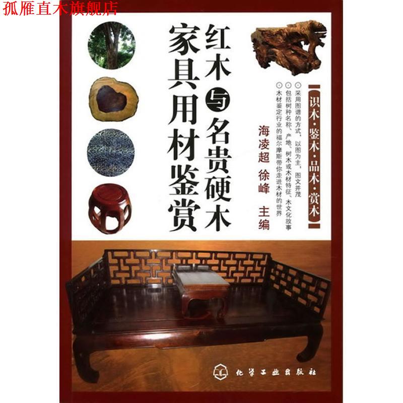 【正版书】 红木与名贵硬木家具用材鉴赏 海凌超, 徐峰 化学工业出版社