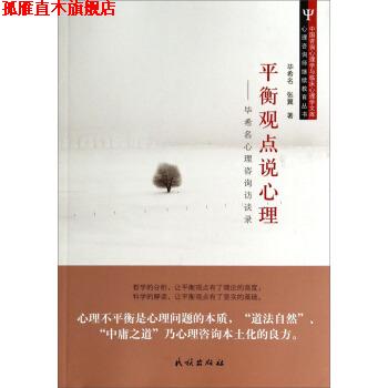 【正版书】 平衡观点说心里 毕希名,张翼 著 民族出版社