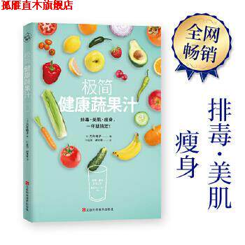 【正版书】 极简健康蔬果汁 万年晓子 著 江西科学技术出版社