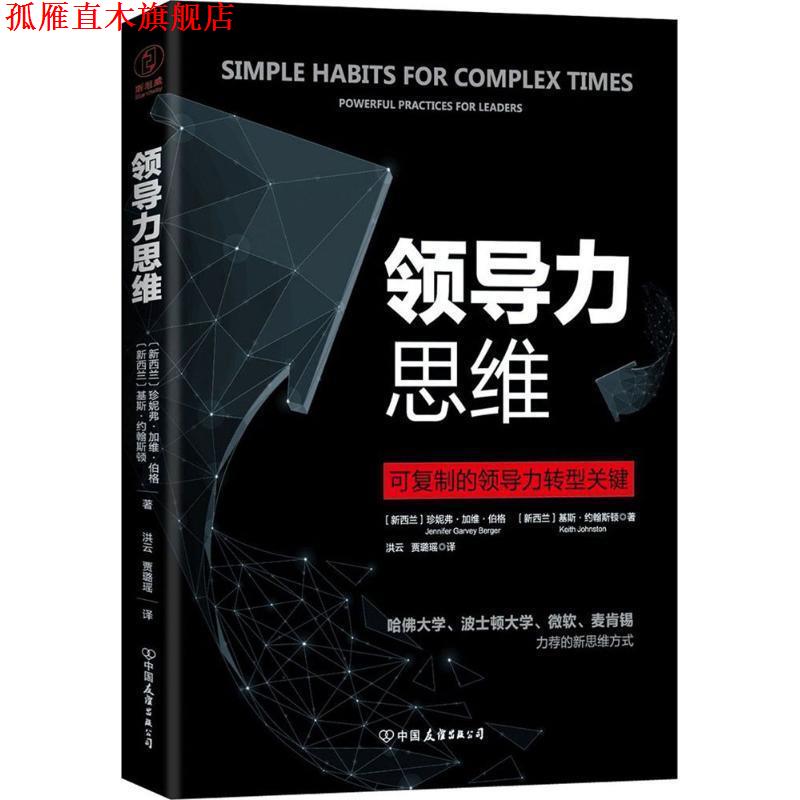 【正版书】 领导力思维 (新西兰)珍妮弗·加维·伯格(Jennifer Garvey Berger),(新西兰)基斯·约翰斯顿(Keith Johnston) 著,洪云,