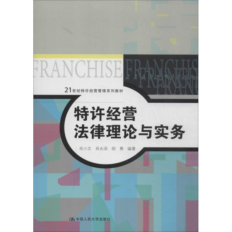 【正版书】 特许经营法律理论与实务 肖小文 等 中国人民大学出版社