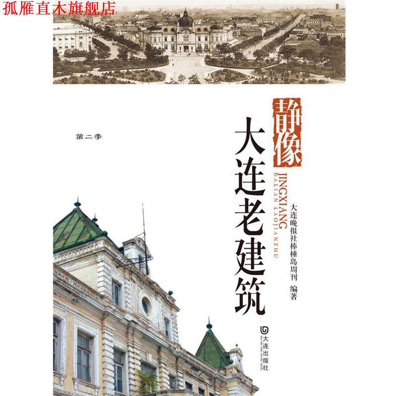 【正版书】 品读大连第二季·静像大连老建筑 大连晚报棒棰岛新闻周刊　编著 大连出版社