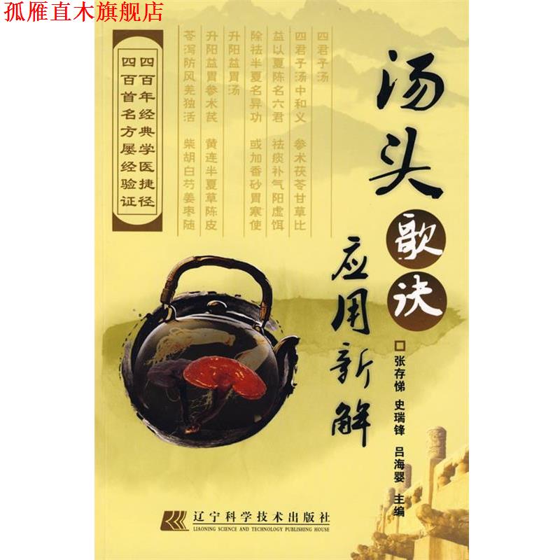 【正版书】 汤头歌诀应用新解 张存悌 等主编 辽宁科学技术出版社