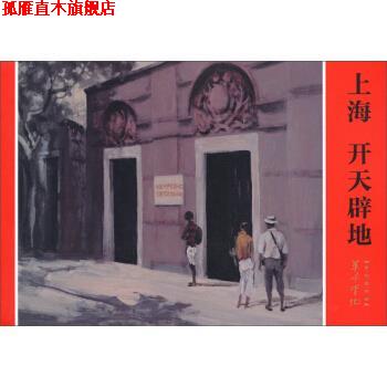 【正版书】 上海 开天辟地 信洪林 著,倪兴祥,刘军 编,桑麟康 绘 上海人民美术出版社