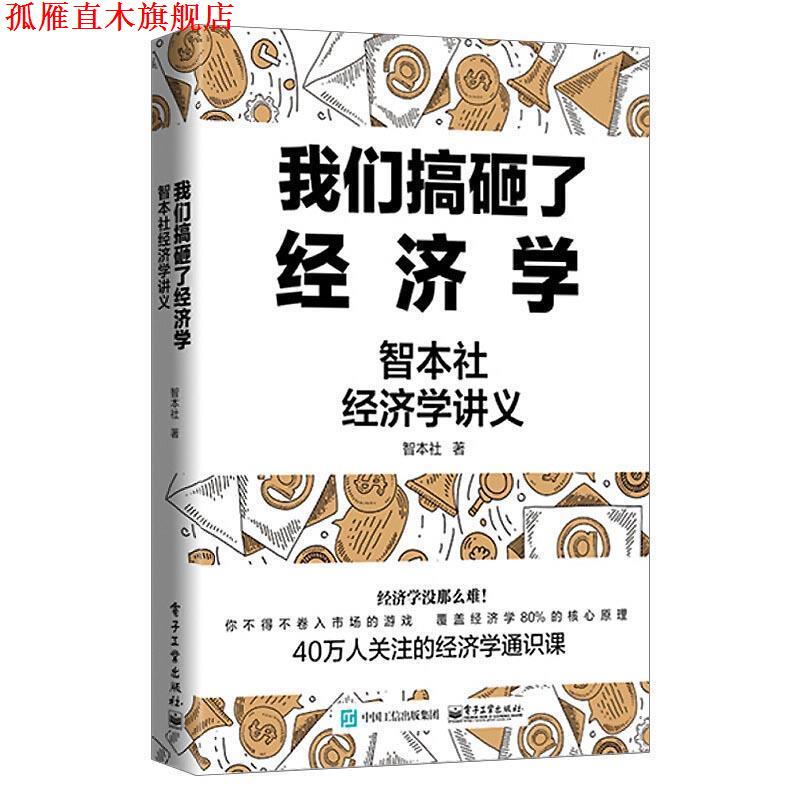【正版书】 我们搞砸了经济学:智本社经济学讲义 智本社 电子工业出版社