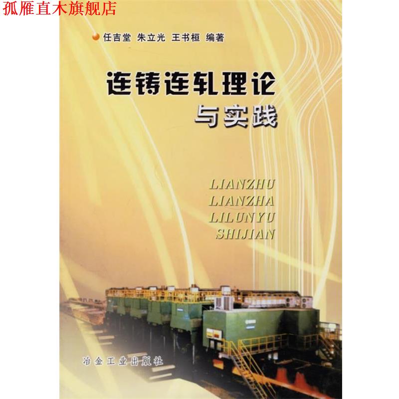 【正版书】 连铸连轧理论与实践 任吉堂 等编著 冶金工业出版社