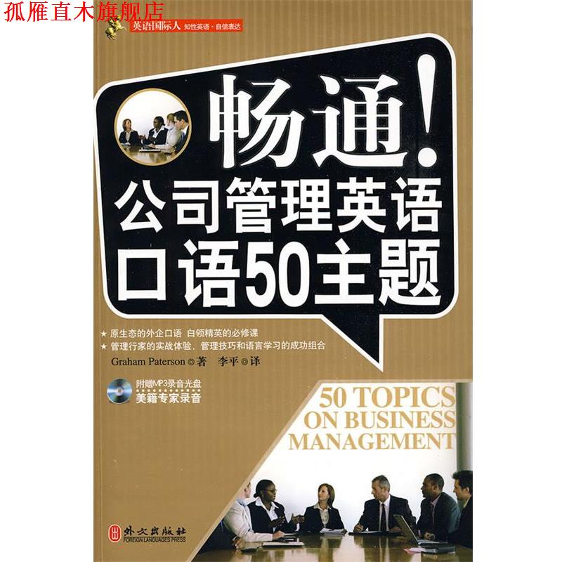 【正版书】 畅通!公司管理英语口语50主题 Graham Paterson 著,李平 译 外文出版社