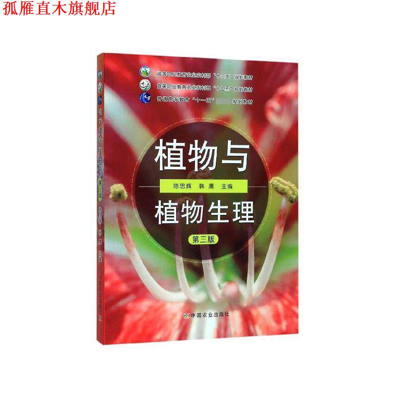 【正版书】 植物与植物生理 陈忠辉,韩鹰 编 中国农业出版社