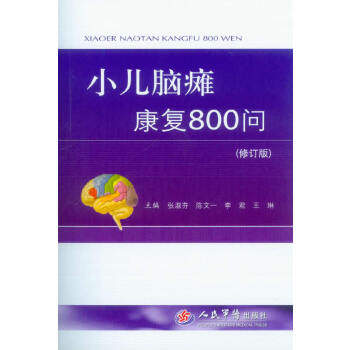 【正版书】小儿脑瘫康复800问(修订版)