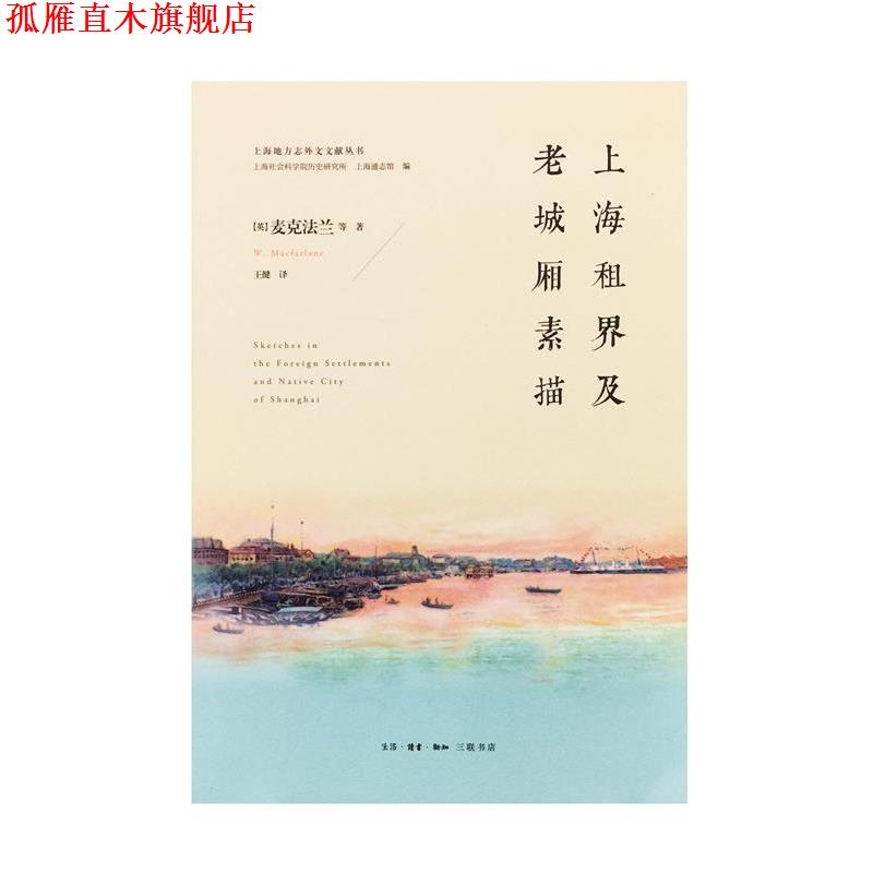 【正版书】 上海租界及老城厢素描 [英]麦克法兰,王健 生活·读书·新知三联书店