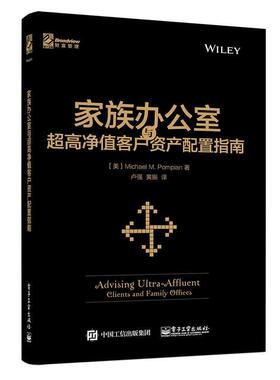 【正版书】 家族办公室与超高净值客户资产配置指南 (美)Michael M. Pompian(迈克尔.庞皮恩)　著,卢强 电子工业出版社