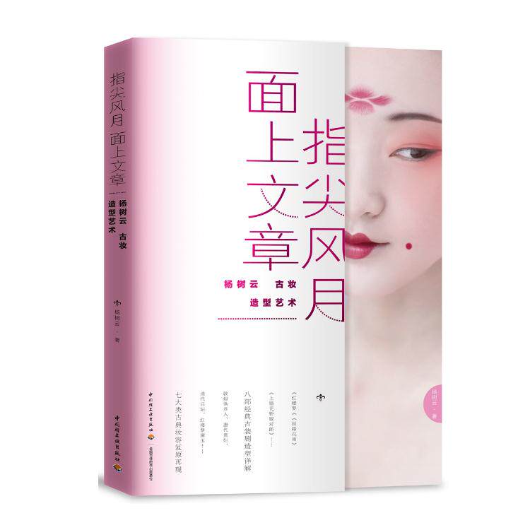 【正版】指尖风月 面上文章 杨树云古妆造型艺术 杨树云 著 轻纺  杨树云