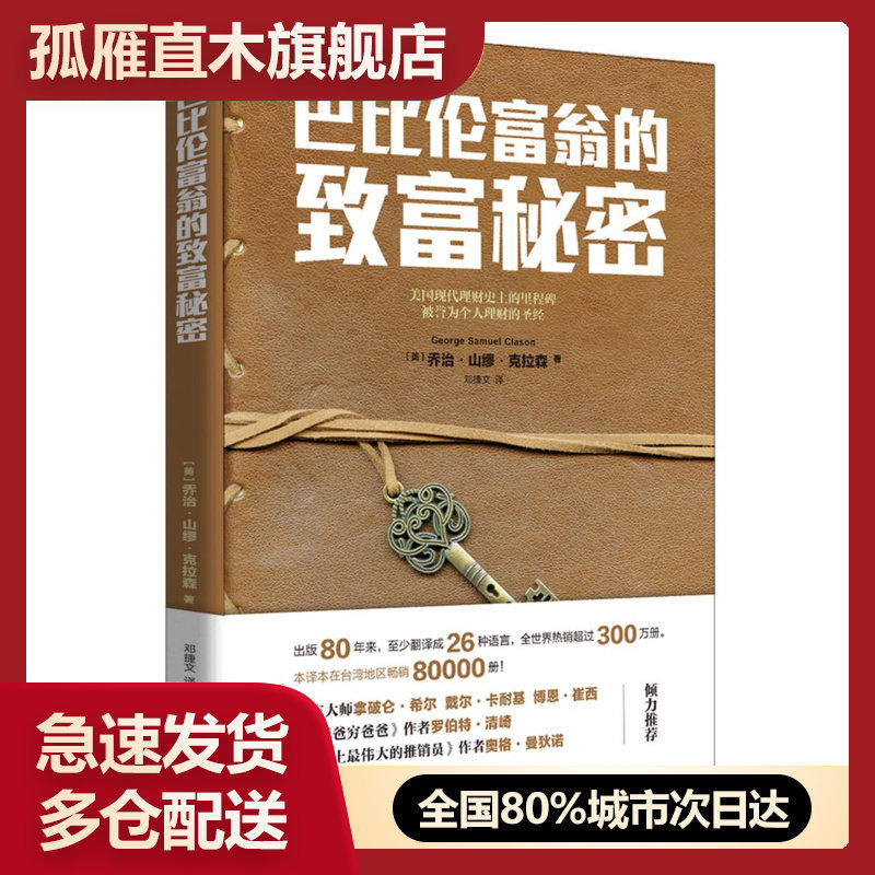 【正版】巴比伦富翁的致富秘密 乔治u0026middot;山缪u0026middot;克拉森