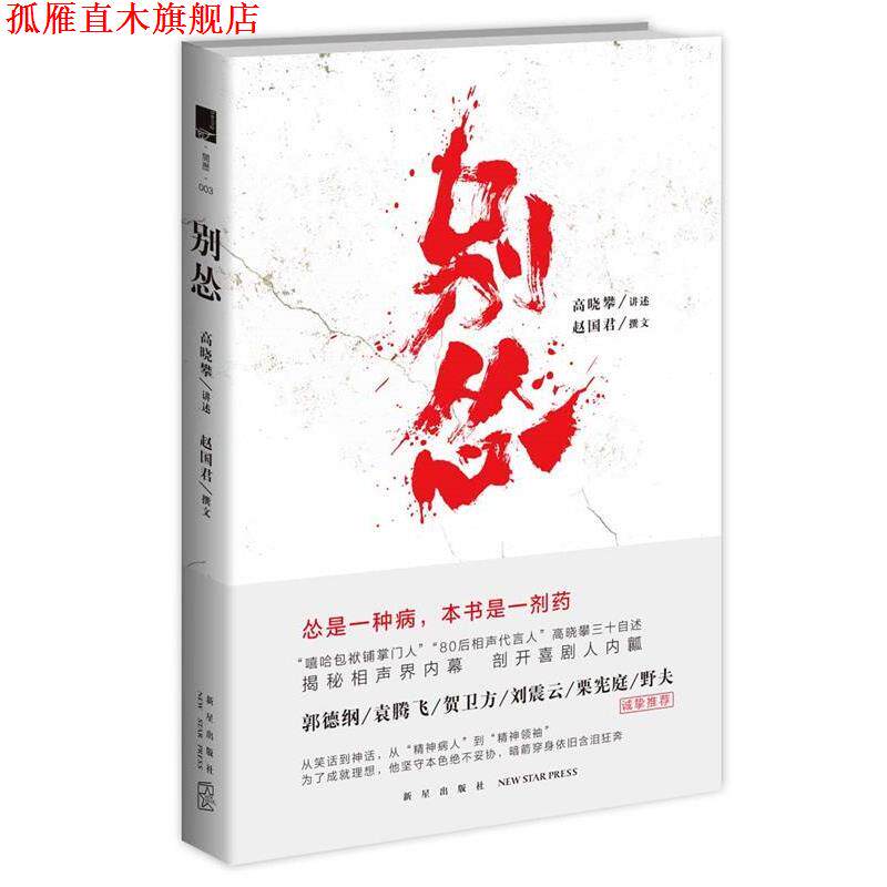【正版书】 别怂 高晓攀 讲述 赵国君 撰文 新星出版社