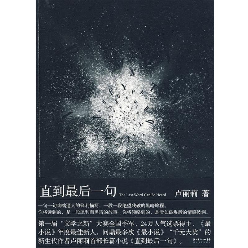 【正版书】 直到一句 卢丽莉 长江文艺出版社
