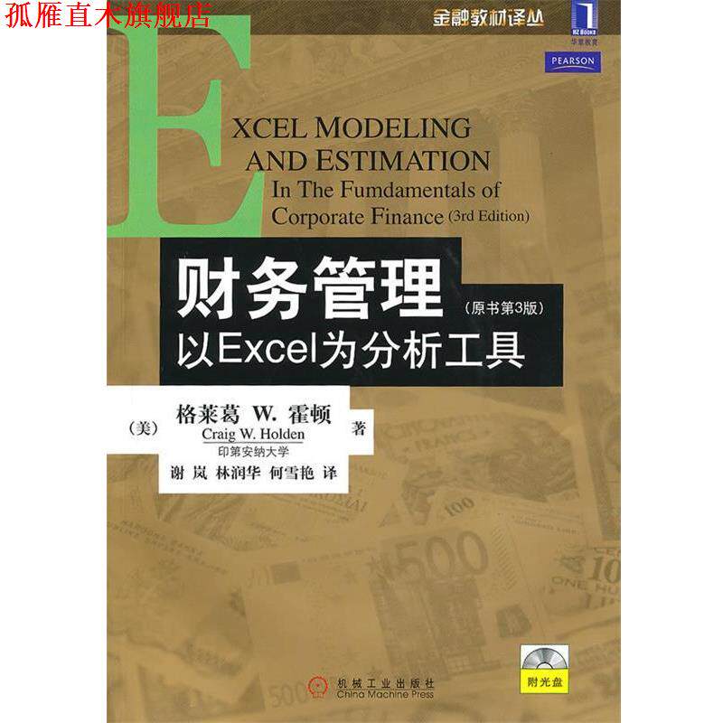 【正版书】 财务管理：以Excel为分析工具附光盘 （美）霍顿　著,谢岚,林润华,何雪艳　译 机械工业出版社
