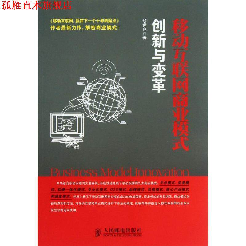 【正版书】 移动互联网商业模式创新与变革 胡世良 著 人民邮电出版社