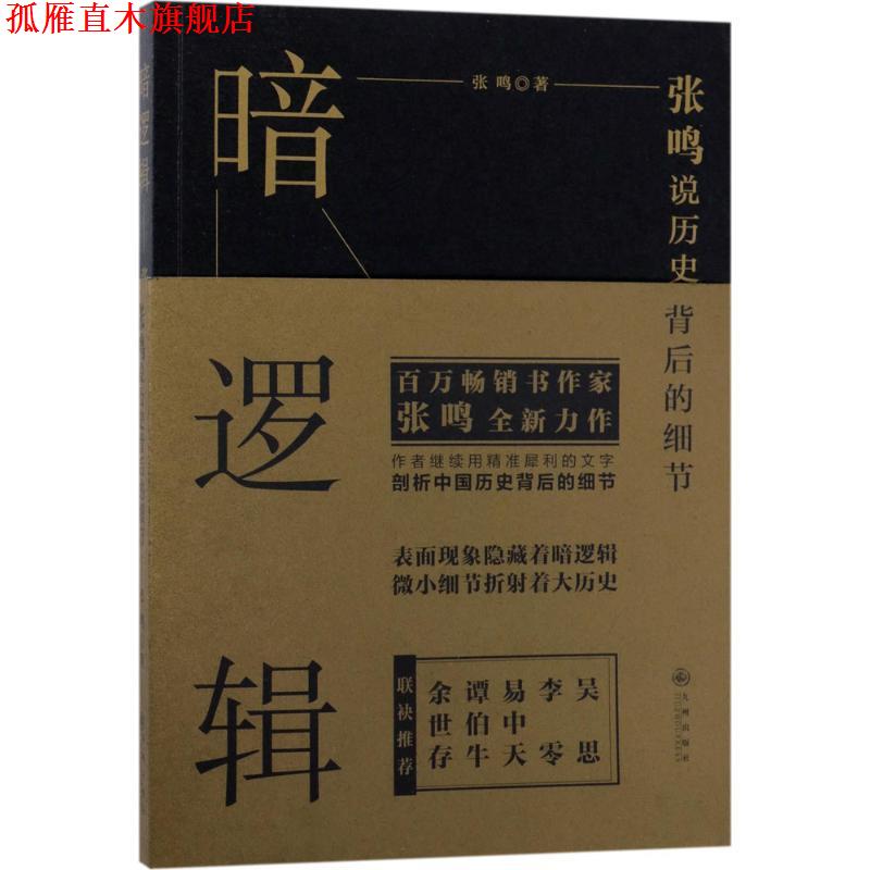 【正版书】 暗逻辑:张鸣说历史背后的细节 张鸣 著 九州出版社