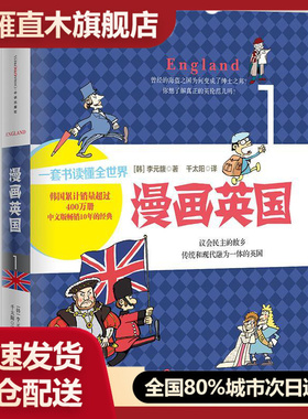 【正版】漫画英国 [韩]李元馥 千太阳  译[韩]李元馥 千太阳