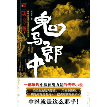 【正版书】鬼马郎中-一部展现中医神鬼力量的传奇小说 中医就是这么邪乎 范修文