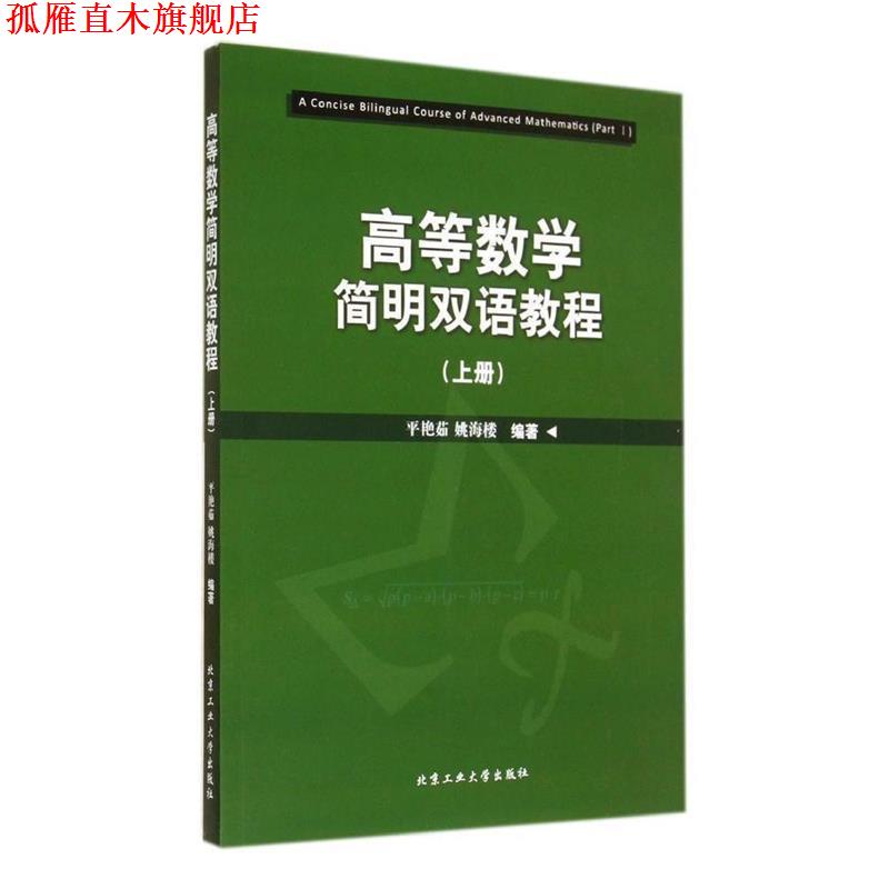 【正版书】 高等数学简明双语教程 平艳茹,姚海楼　编著 北京工业大学出版社