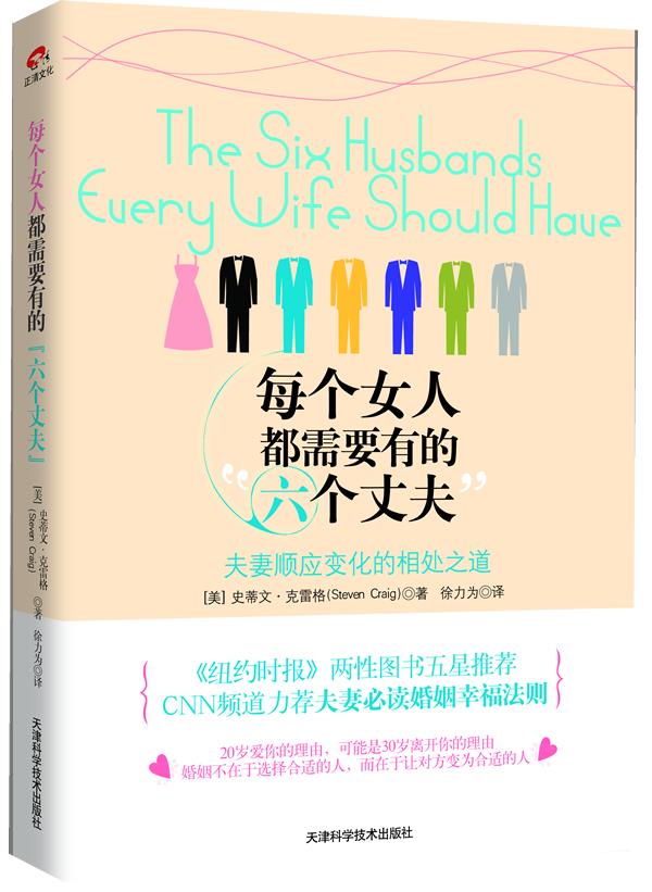 【正版书】 每个女人都需要有的“六个丈夫”:夫妻顺应变化的相处之道 [美]史蒂文·克雷格 著,徐力为 译 天津科学技术出版社