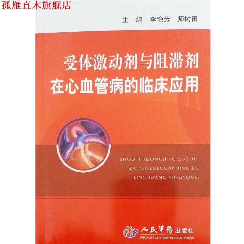 【正版书】 受体激动剂与阻滞剂在心血管病的临床应用 李艳芳,师树田 主编 人民军医出版社