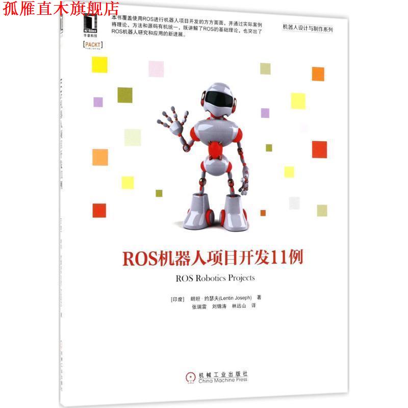 【正版书】 ROS机器人项目开发11例 (印度)朗坦·约瑟夫(Lentin Joseph) 著,张瑞雷,刘锦涛,林远山 译 机械工业出版社