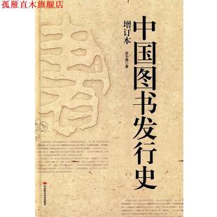 【正版书】 中国图书发行史 郑士德 著 中国时代经济出版社